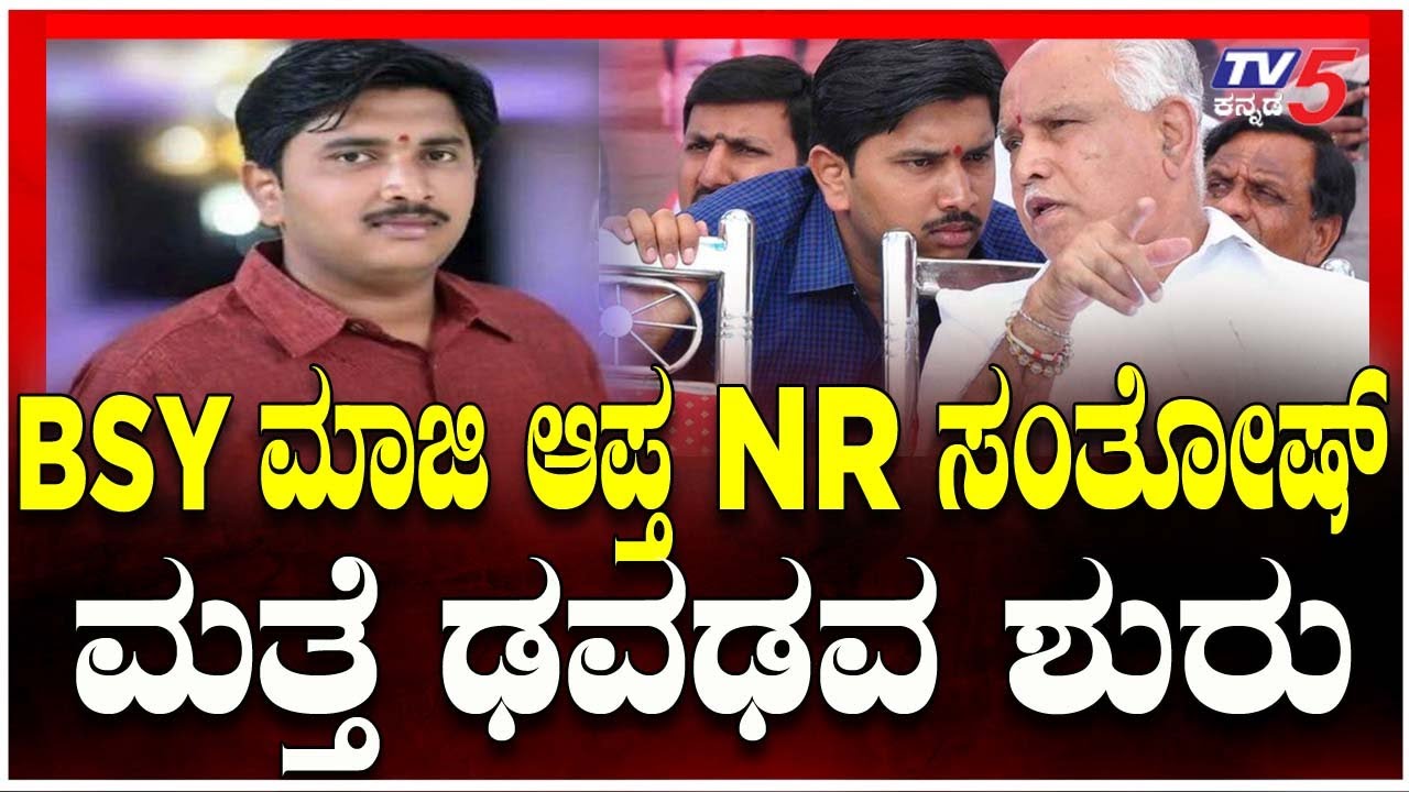 Eshwarappa PA Kidnap Bid: Yediyurappa Close Aide NR Santosh In Trouble |BSY ಮಾಜಿ ಆಪ್ತನಿಗೆ ಮತ್ತೆ ಢವಢವ