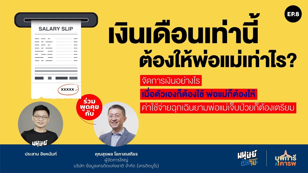 วางแผนการเงินอย่างไรเมื่อตัวเองก็ต้องใช้ พ่อแม่ก็ต้องให้ | บุพการีที่เคารพ EP.8