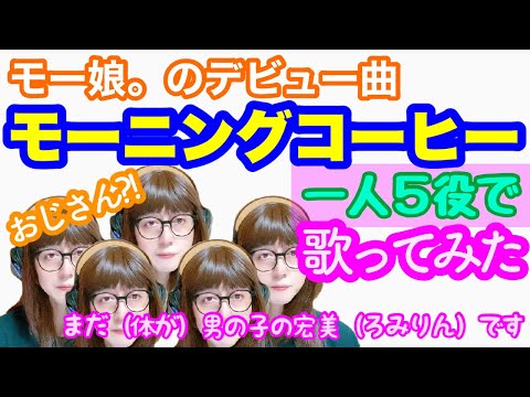 【女装、女声】おじさんが女声で、モーニング娘。のデビュー曲「モーニングコーヒー」を一人で歌ってみた【両声類、MtF】【一人5役】