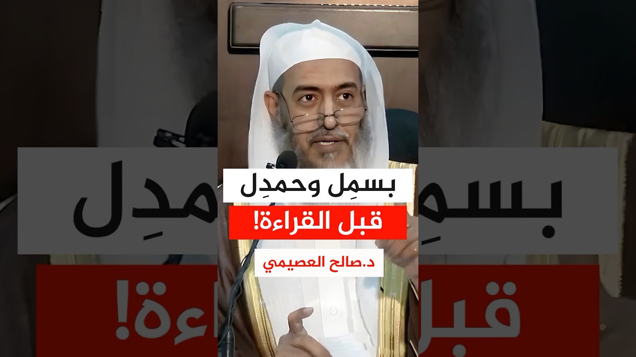 الشيخ #صالح_العصيمي ينبه القارئ