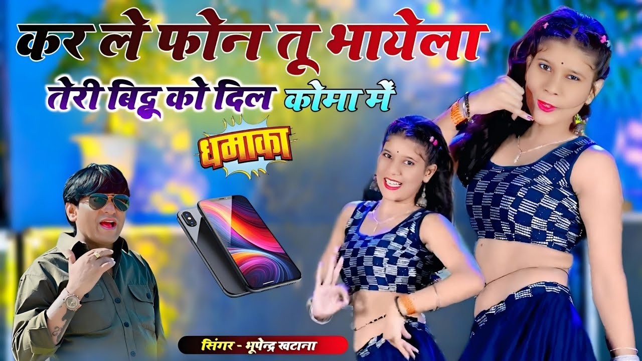 कर ले फोन तू भायेला तेरी बिट्टू को दिल कोमा में || New Gurjar Rasiya Bhupendra khatana || #video