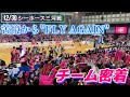 【12/30 三河戦】苦境の中で結束して強敵を撃破したチームに密着【共に戦う】