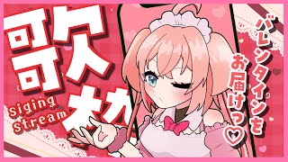 【歌枠】バレンタインのラブをお歌で届けますっ💝💕縦型歌枠♡初見さんも大歓迎!!／Singing stream【#あんこ配信中 #RIOTMUSIC #Shorts】
