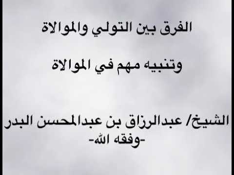 الفرق بين التولي والموالاة وتنبيه مهم في الموالاة الشيخ عبدالرزاق بن عبدالمحسن البدر وفقه الله