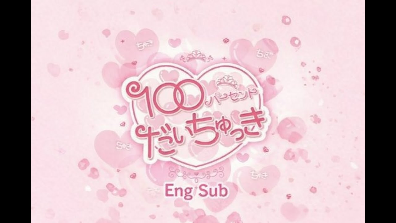 ENG/Lyrics) 100パーセントだいちゅっき - ひめらぶ - YouTube
