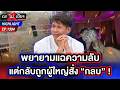 จากมรดกสู่หมายศาล ! “ทราย สก๊อต” ลั่นถูกกดดัน เซ็นสละสิทธิ์ที่ดินเอกมัย | 18 พ.ค. 69