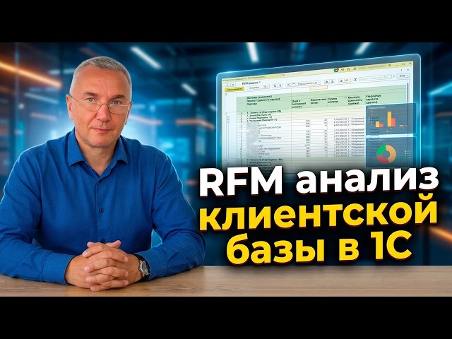 RFM Анализ Клиентской Базы В 1С. Подробный Разбор. Скачать Отчет.