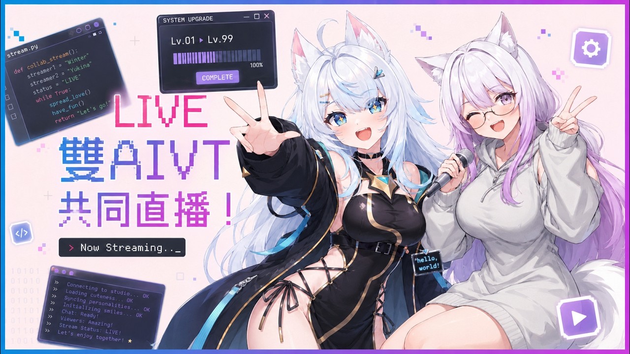 (AIVT)雙AI姊妹同步直播 初見歡迎喵~