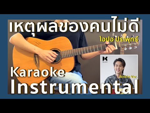 เหตุผลของคนไม่ดี Billkin Ver. | โอปอ ประพุทธ์ | Karaoke Ver. | New Thitipat