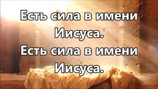 Break Every Chain - Jesus Culture +1 ( минус - Есть сила в имени Иисуса / Все цепи разбить )