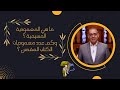 ما هي المعمودية المسيحية وكم عدد معموديات الكتاب المقدس برنامج حقك تسأل الأخ عياد ظريف 