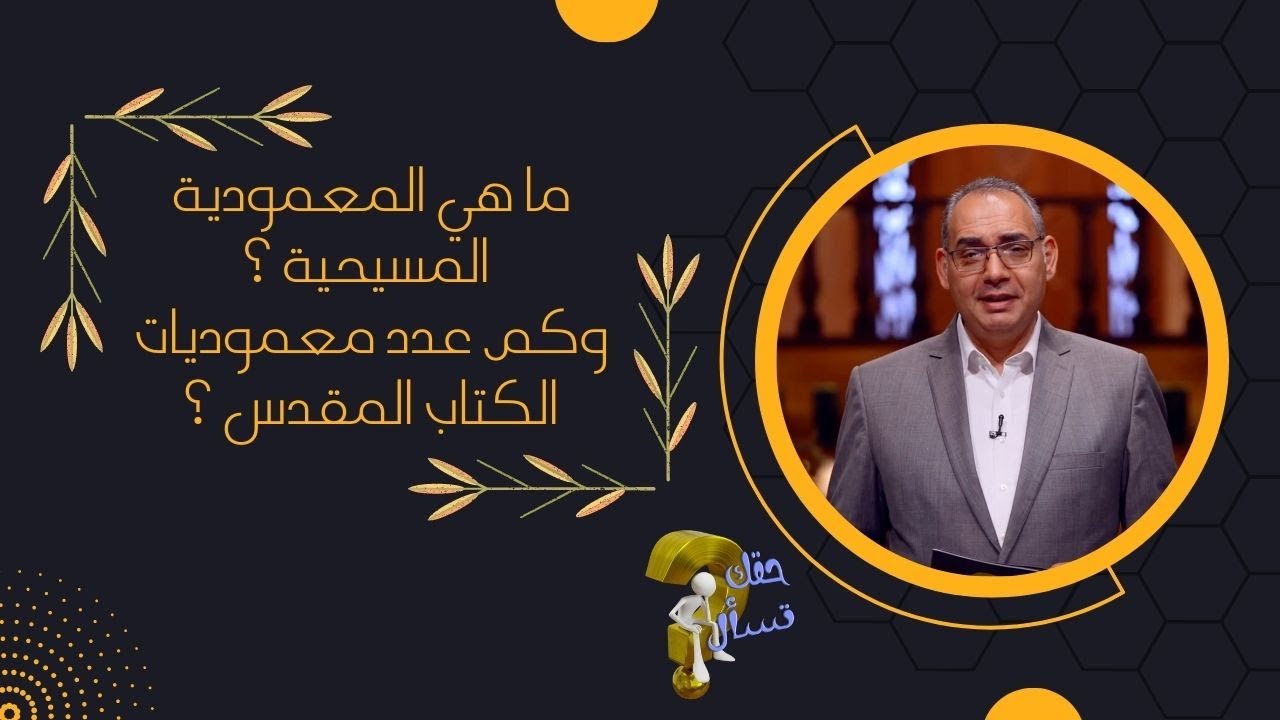 ما هي المعمودية المسيحية ؟ وكم عدد معموديات الكتاب المقدس ؟| حقك تسأل - الأخ عياد ظريف | حلقة ١٥٢