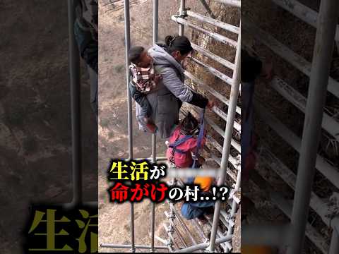 【中国】生活が命がけの村!?#絶景 #高所恐怖症 #中国
