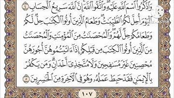 صفحة 107 من القرآن الكريم مكررة 10 مرات بصوت الشيخ فارس عباد 