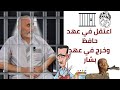 إعتقل قبل مجزرة حماة في العام 1980 في عهد حافظ الأسد وخرج في عهد بشار 