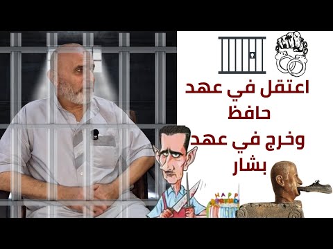 إعتقل قبل مجزرة حماة في العام 1980 في عهد حافظ الأسد وخرج في عهد بشار