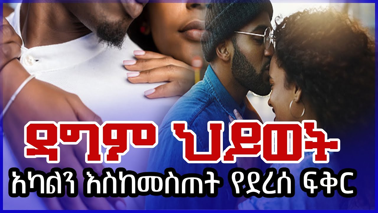 ዳግም ህይወት / አካልን እስከመስጠት የደረሰ ፍቅር/ በእውነተኛ ታሪክ አጓጊ የፍቅር ትረካ ----- ሙሉ ክፍል