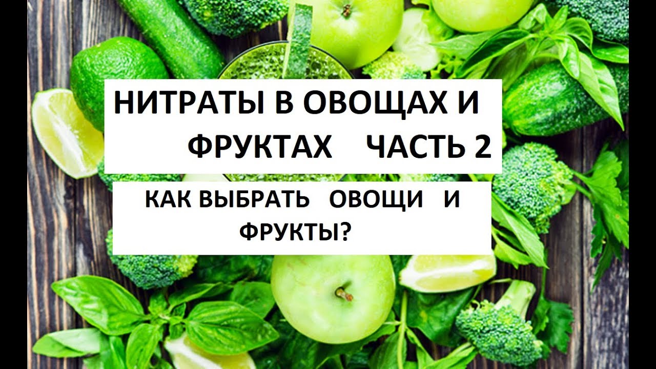 Как удалить нитраты из овощей. Нитраты в овощах. Самые нитратные овощи и фрукты. Буклет нитраты в овощах и фруктах. Отравленные фрукты нитратами.