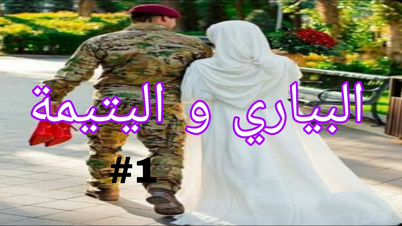 البياري و اليتيمة لعبة الاقدار بين العقل و القلب قصة سمية و نبراس الجزء الاول