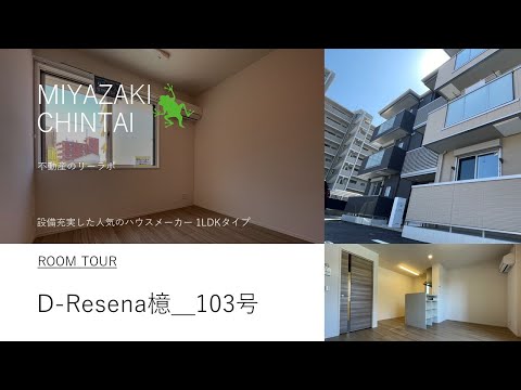 宮崎市 賃貸 1LDK セキュリティつきで安心なアパートメント Ｄ‐Ｒｅｓｅｎａ 檍 103号【不動産のリーラボ】 @user-sd6gy4je6j