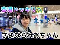 【ドッキリ】突然空港に置き去りにされそうな兄と肝の据わった妹🤣【海外留学親子】