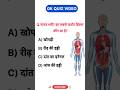 शरीर का सबसे कठोर हिस्सा? 💪 | Human Body Facts.#gk #body #trending #viral #examgk #shorts #ytshorts