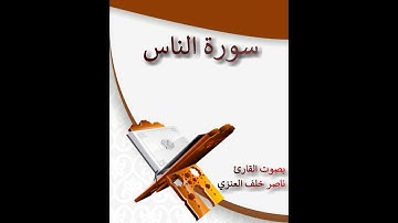 سورة الناس للقارئ ناصر خلف العنزي
