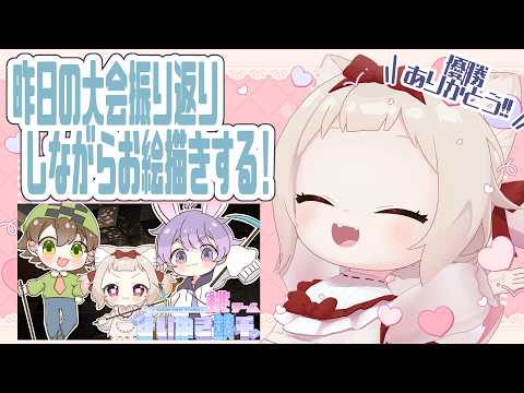 【振り返り雑談】鉄千大会の振り返りをしながら、お絵描き!!/初見さん大歓迎✨