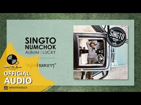 สิงโต นำโชค - อยู่อย่างเหงาๆ (Official Audio)