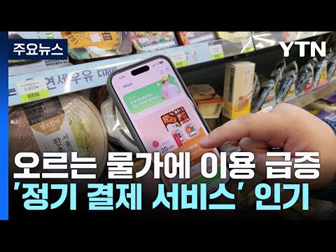뛰는 물가에 편의점 '정기 결제 서비스' 이용 급증 / YTN