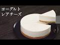 【ヨーグルトレアチーズケーキ】パティシエが教えます