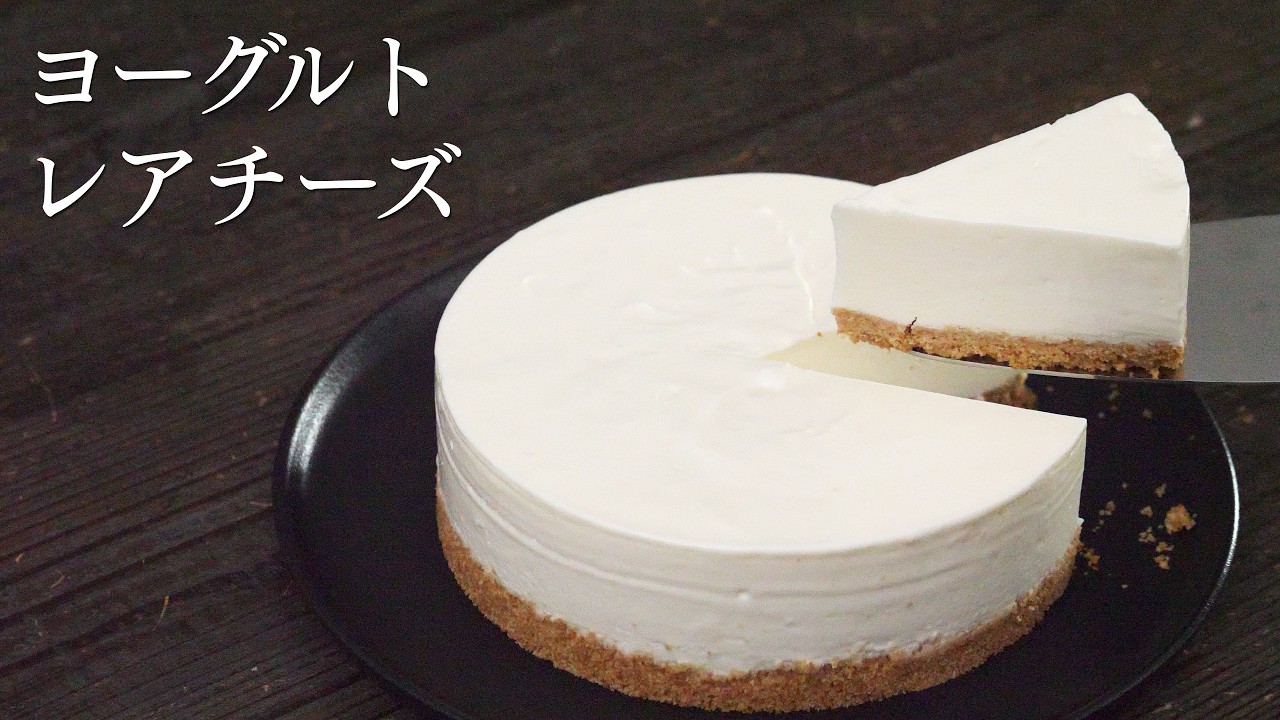 【ヨーグルトレアチーズケーキ】パティシエが教えます