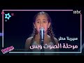 اللحظة التي حقق فيها كاظم الساهر حلم سيرينا مطر #MBCTheVoiceKids