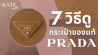 7 วิธีดูกระเป๋า Prada ของแท้