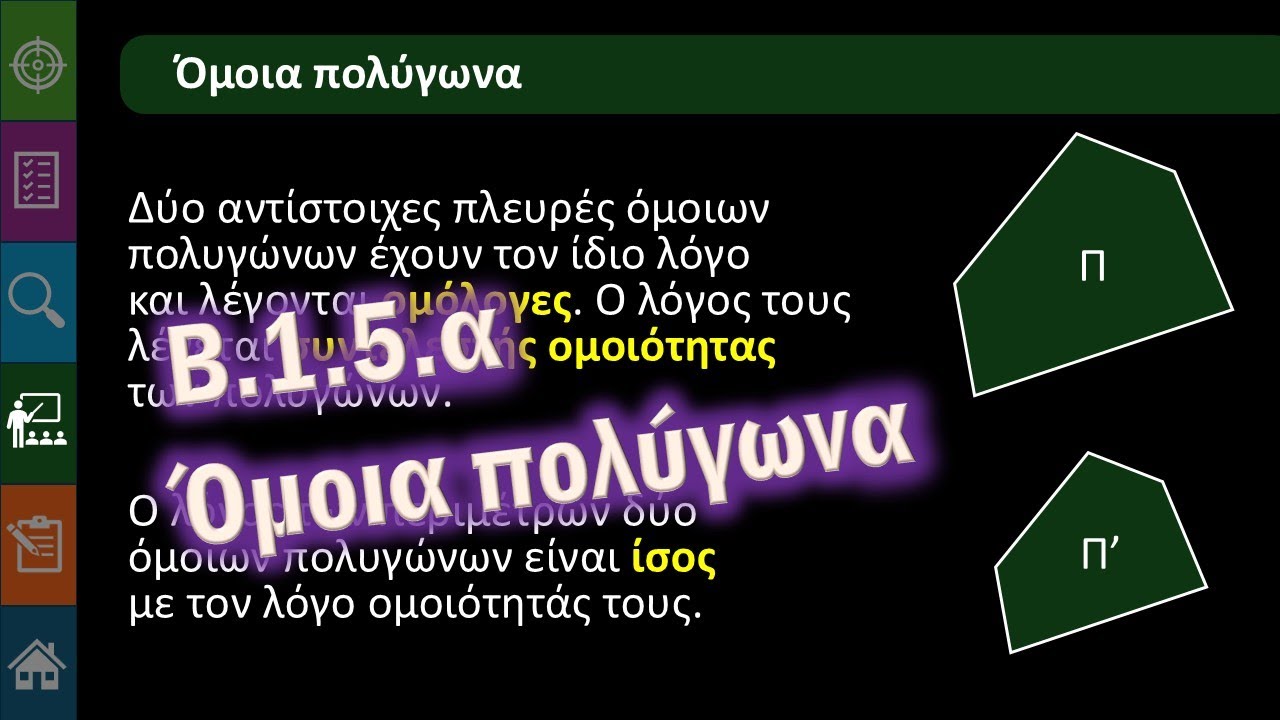 Γ' Γυμνασίου Β.1.5.α Όμοια πολύγωνα