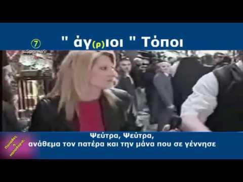 " άγ(ρ)ιο ξύλο παπάδων για μιά σακούλα χρήματα...!