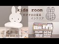【miffyインテリア】ミッフィーチェアやニトリの絵本ラック♡子供部屋におすすめのお気に入りインテリアグッズ・×・