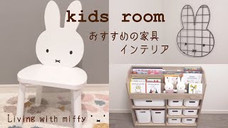 【miffyインテリア】ミッフィーチェアやニトリの絵本ラック♡子供部屋におすすめのお気に入りインテリアグッズ・×・