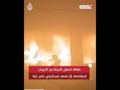 شاهد | طفلة تحاول النجاة من النيران المشتعلة إثر قصف إسرائيلي على غزة