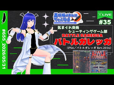 『バトルガレッガ』【気まぐれ突発シューティングゲーム部 #35】
