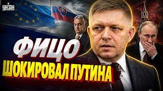 План Кремля в Словакии СОРВАН! Фицо ПОДДЕРЖАЛ Украину: Путин ШОКИРОВАН. Вот, что случилось