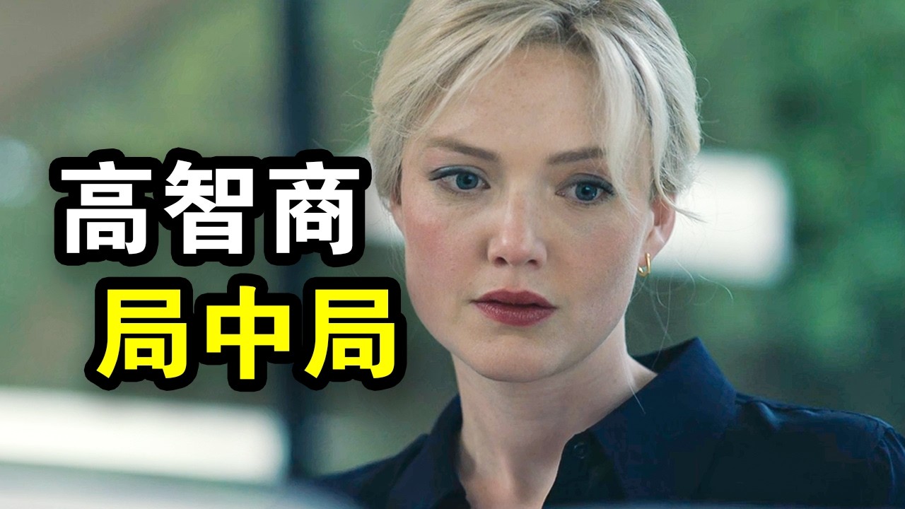 高智商局中局，9岁女孩失踪，却牵扯出几桩陈年谋杀案，反转再反转，一口气看完犯罪悬疑英剧《被偷走的女孩》！