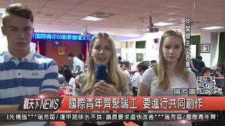 1060921觀天下新聞HD05 瑞芳區國際青年齊聚瑞工 要進行共同創作