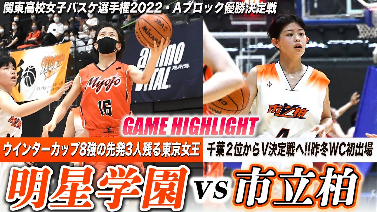 【関東大会2022優勝決定戦】明星学園vs市立柏/全国8強スタメン3人残る東京女王と千葉2位・市立柏の優勝かけた大一番［関東大会2022女子Aブロック準決勝ダイジェスト］ブカピ