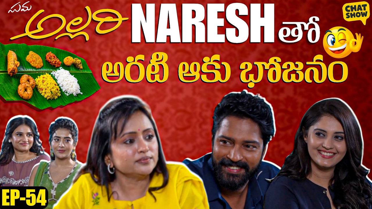 Allari Naresh కి అరటి ఆకు భోజనం 😋🍃 | Chat Show with Suma