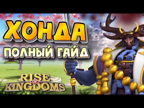 Видео: ХОНДА ТАДАКАЦУ / ПОЛНЫЙ ГАЙД / Детальный обзор на командира [ Rise of Kingdoms ]