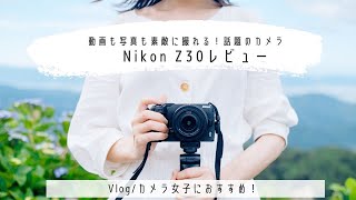 写真も動画も素敵に撮れる！NikonZ30レビュー【作例紹介】