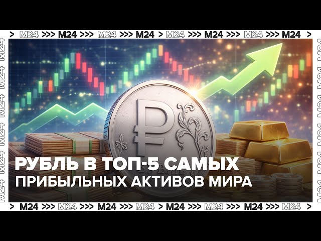 Рубль в топ-5 самых прибыльных активов мира: рекордное укрепление с 1994 года | Москва 24