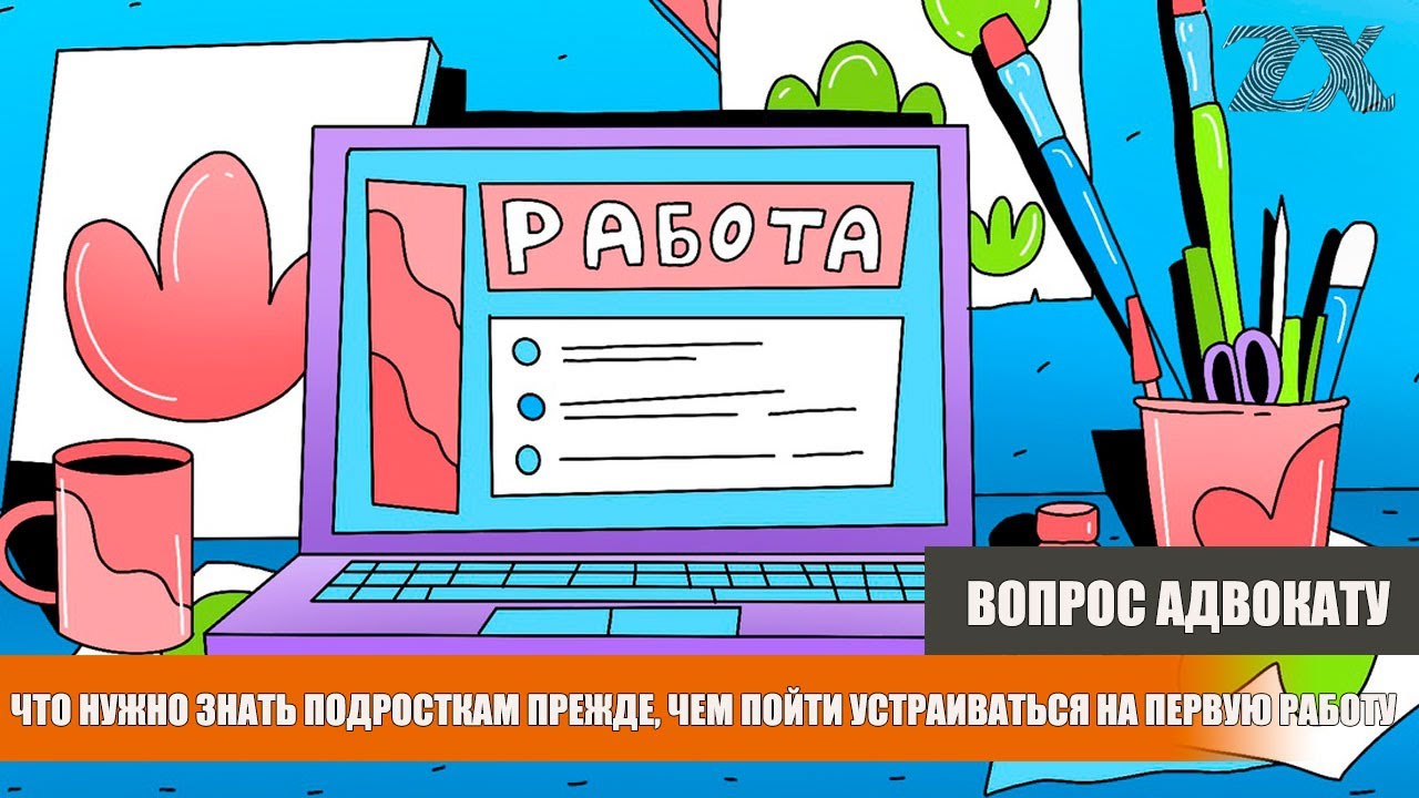Что нужно знать подросткам прежде, чем пойти устраиваться на первую ...