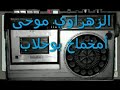 الزهراوى الشيخ موحى أمخماخ بوحلاب 1